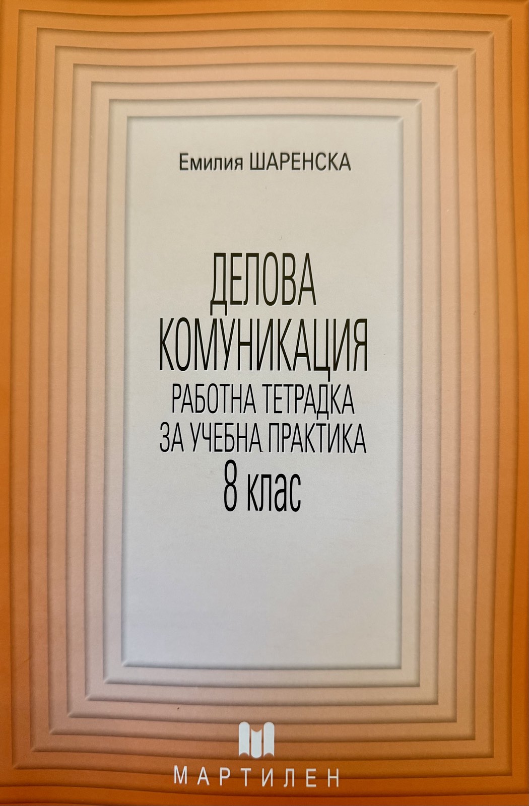 ДЕЛОВА КОМУНИКАЦИЯ